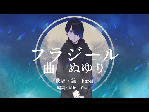 【歌ってみた】フラジール／nulut ぬゆり　歌唱：karei