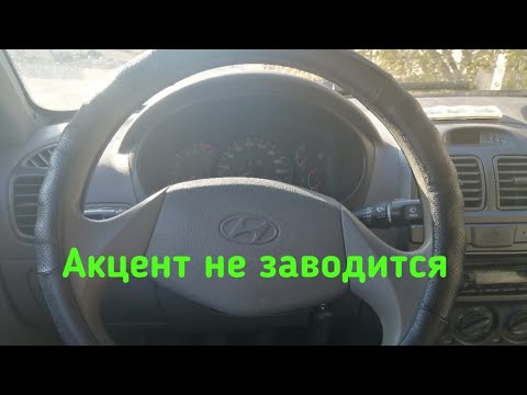 хендай акцент не заводится