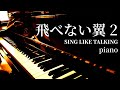 飛べない翼2 / SING LIKE TALKING / piano