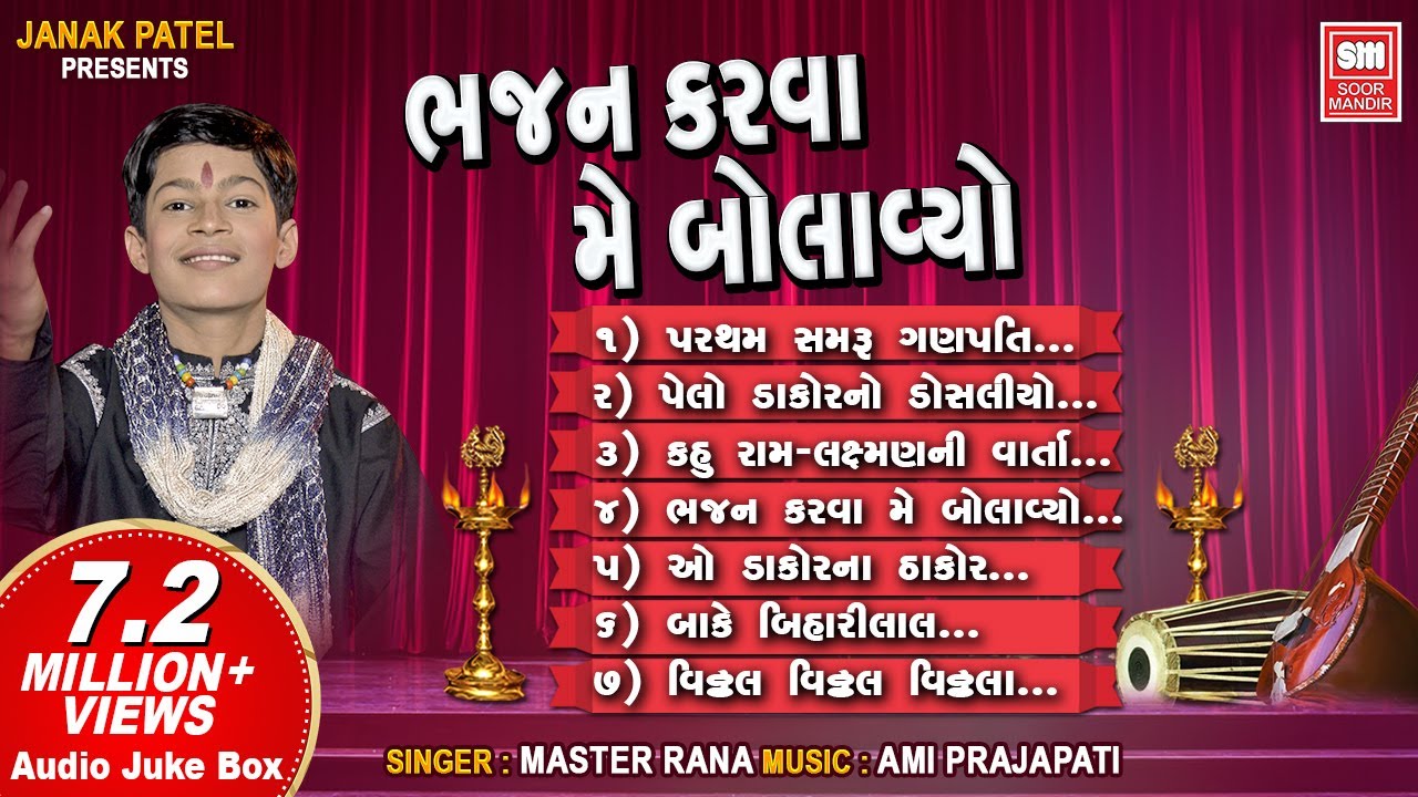 Bhajan Karva Me Bolavyo | ભજન કરવા મેં બોલાવ્યો | Master Rana | Nonstop Krishna Bhajan Audio