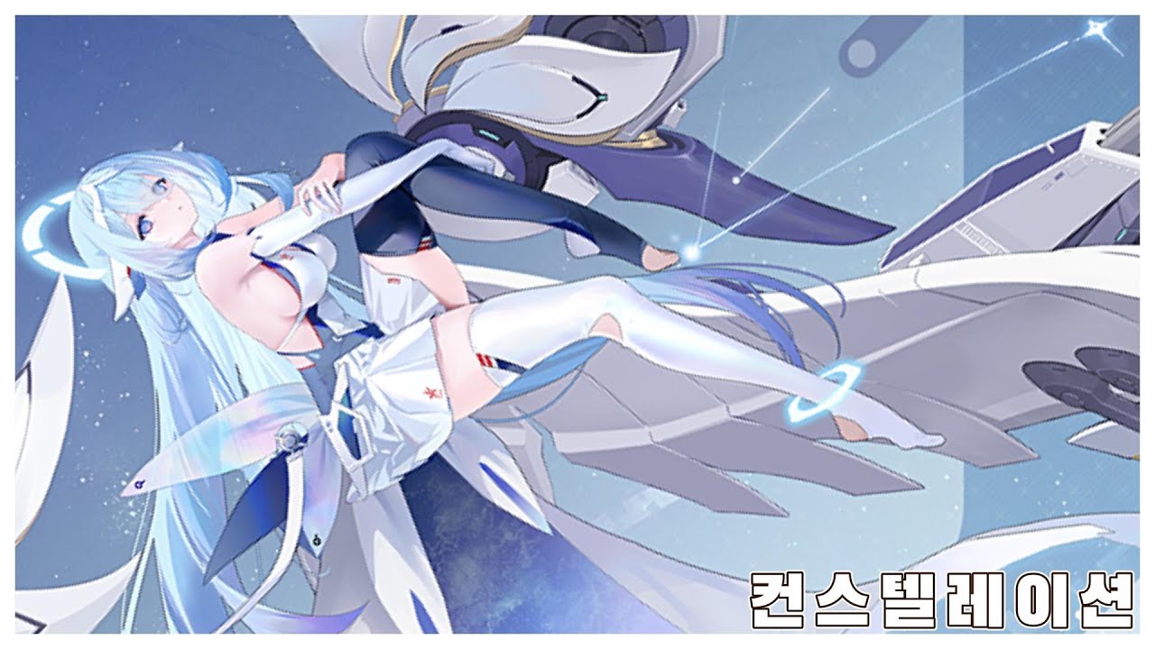 컨스텔레이션(벽람항로) - 나무위키