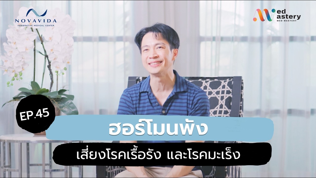 EP 45 ฮอร์โมนพัง เสี่ยงโรคเรื้อรัง และโรคมะเร็ง