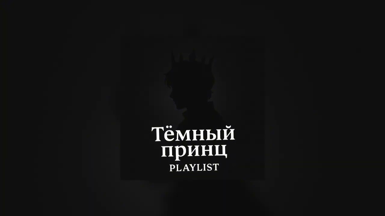 Плейлист - ТЕМНЫЙ ПРИНЦ