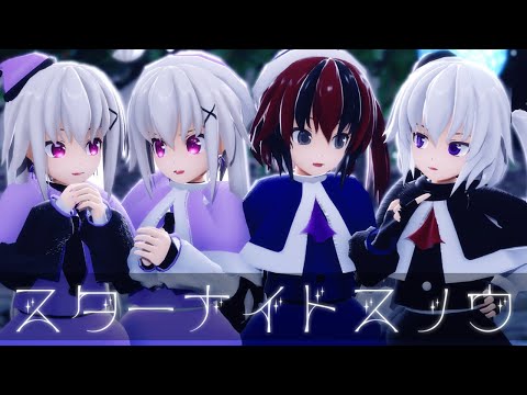 【MMD】スターナイトスノウ『ユウ・フウ・月冴・新』