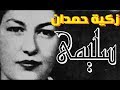 زكية حمدان سليمى 