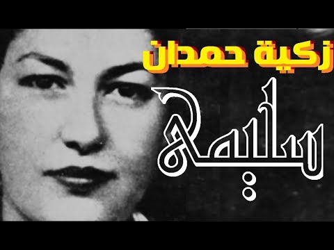 زكية حمدان سليمى