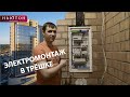 Электромонтаж Челябинск, Электрика в квартире,