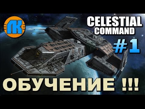 Celestial Command  #1  ОБУЧЕНИЕ !!!  СКАЧАТЬ НЕБЕСНАЯ КОМАНДА !!!