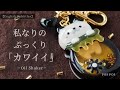 【Resin】ぷっくり立体に仕上げるネコのオイルシェイカー制作｜3D Resin Cat Oil Shaker ｜ハニーポット