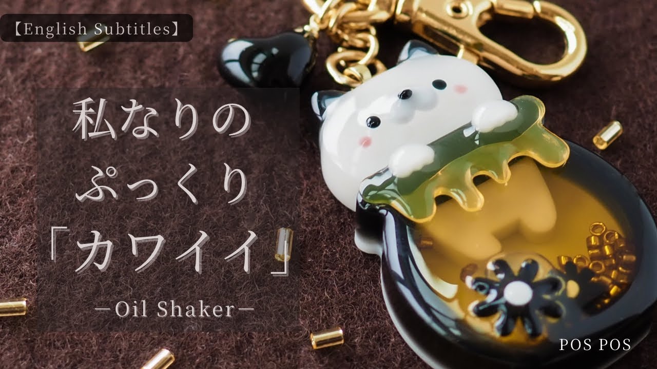 【Resin】ぷっくり立体に仕上げるネコのオイルシェイカー制作｜3D Resin Cat Oil Shaker