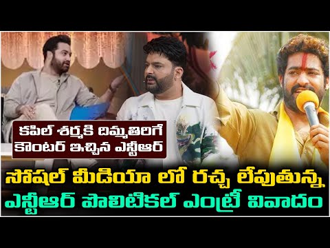 Jrntr  పొలిటికల్ ఎంట్రీ  వివాదం | Ntr unbelievable comments on political entry in Kapil Sharma Show