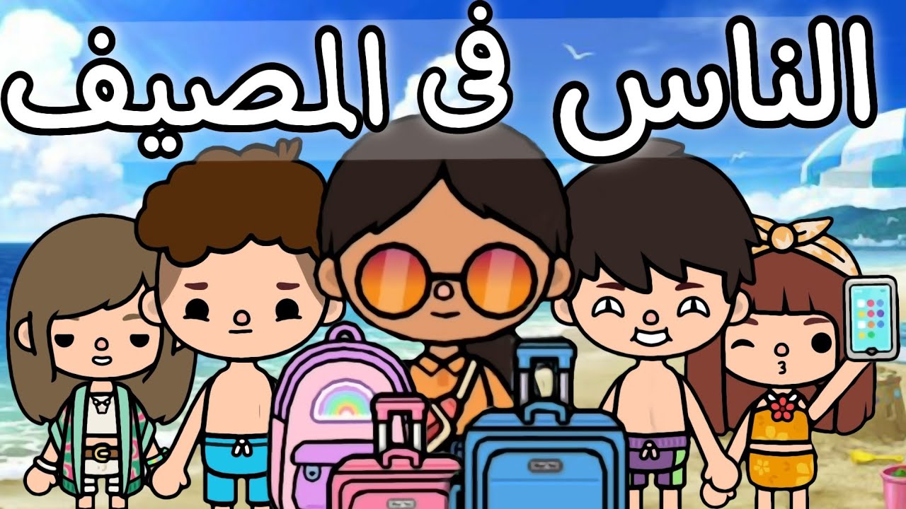 انواع الناس فى المصيف🌊☀/توكا بوكا/toca boca