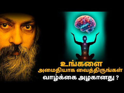 OSHO-உங்களை அமைதியாக வைத்திருக்க கற்றுக்கொள்ளுங்கள்.Osho motivational speech Tamil । Osho motivation