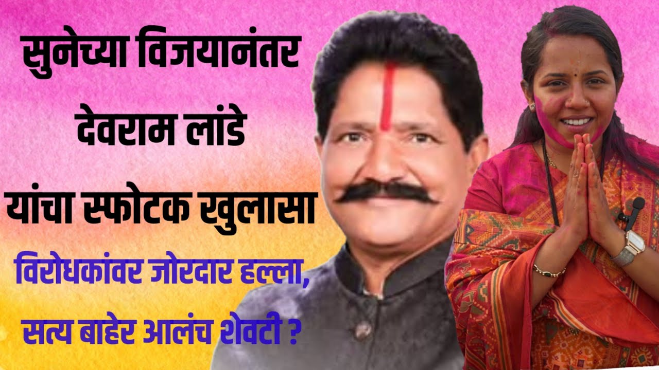 सुनेच्या तिकीटापासून विरोधकांना कोंडीत पकडण्याचे डाव विजयानंतर देवराम लांडे यांनी काय केले खुलासे 