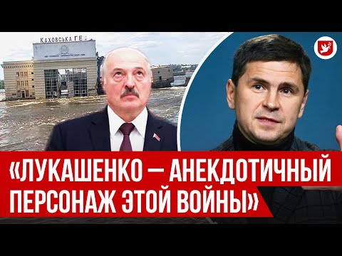 Подоляк: ответ Лукашенко, контрнаступление, Каховская ГЭС