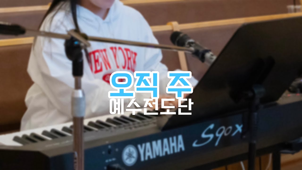 오직 주_피아노ㅣ예수전도단ㅣ치유하는교회 예배실황(Live)ㅣYou_YWAM Worship Korea_Piano
