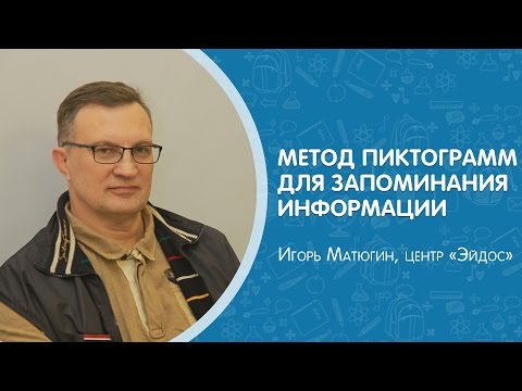 Метод пиктограмм от Игоря Матюгина. Развитие памяти. #центрЭйдос