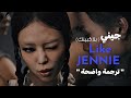 ترجمة اغنية جيني من بلاكبينك مهووسين بجيني BLACKPINK JENNIE Like Jennie Arabic Sub ترجمة اغنية جيني من بلاكبينك مهووسين بجيني BLACKPINK JENNIE Like Jennie Arabic Sub