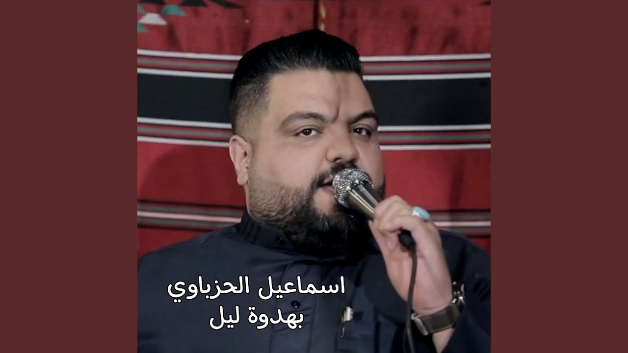 Bahdwa Lail - بهدوة ليل