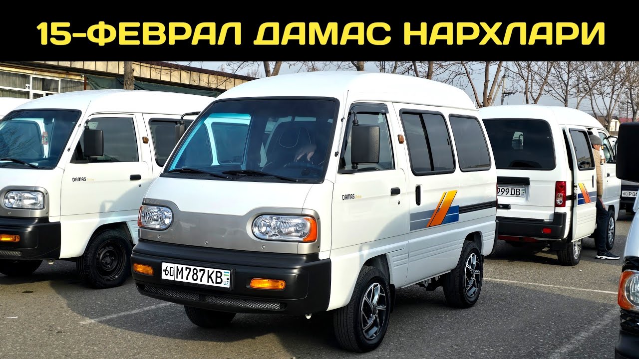 15-ФЕВРАЛ ДАМАС НАРХЛАРИ АНДИЖОН МАШИНА БОЗОРИ // 15-FEVRAL DAMAS NARXLARI ANDIJON MASHINA BOZORI 