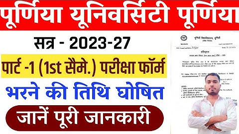 Purnea University Part 1 Exam Form Fill Up Date out 2023-27 | पार्ट 1 परीक्षा फॉर्म की तिथि घोषित