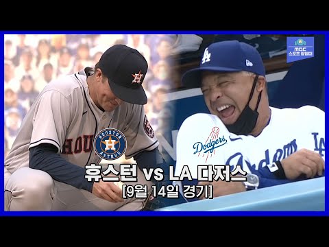 [<strong>MLB</strong> 하이라이트] &amp;#39;다저스, 전날 <strong>패배</strong> 설욕&amp;#39;, 상대 선발 그레인키 무너뜨리며 연패 탈출 / 9월 14일 휴스턴 vs LA 다저스