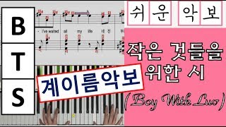 Boy with Luv (작은 것들을 위한 시) (계이름악보+그냥악보 | easy sheet) - BTS