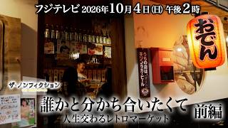 ザ・ノンフィクション「誰かと分かち合いたくて~人生交わるレトロマーケット~前編」2026.10.4(日)OA