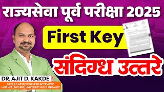राज्यसेवा पूर्व परीक्षा 2025 1st Answer key आली संदिग्ध उत्तरे #mpscexammantra #mpscmotivation#mpsc
