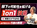 【リーダー必見】1on1(ワンオンワン)で部下のモチベーションを高め業績を向上させる方法／効果的な1on1の実践と部下の成長支援