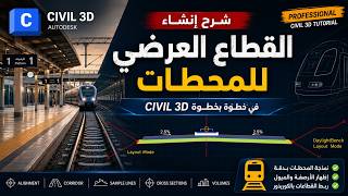 11- إنشاء Assembly Cross Section للمحطات في Civil 3D