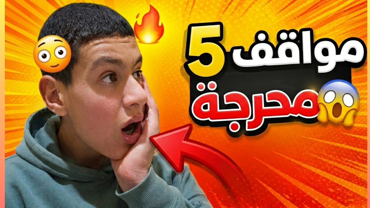 5 مواقف محرجة 😱.....ماتتمناها لعدوك