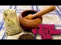 Четверговая (черная) соль. Рецепт