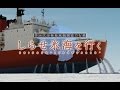 【南極地域観測協力行動】 第56次南極地域観測協力行動 「しらせ氷海を行く」 ~海上自衛隊~