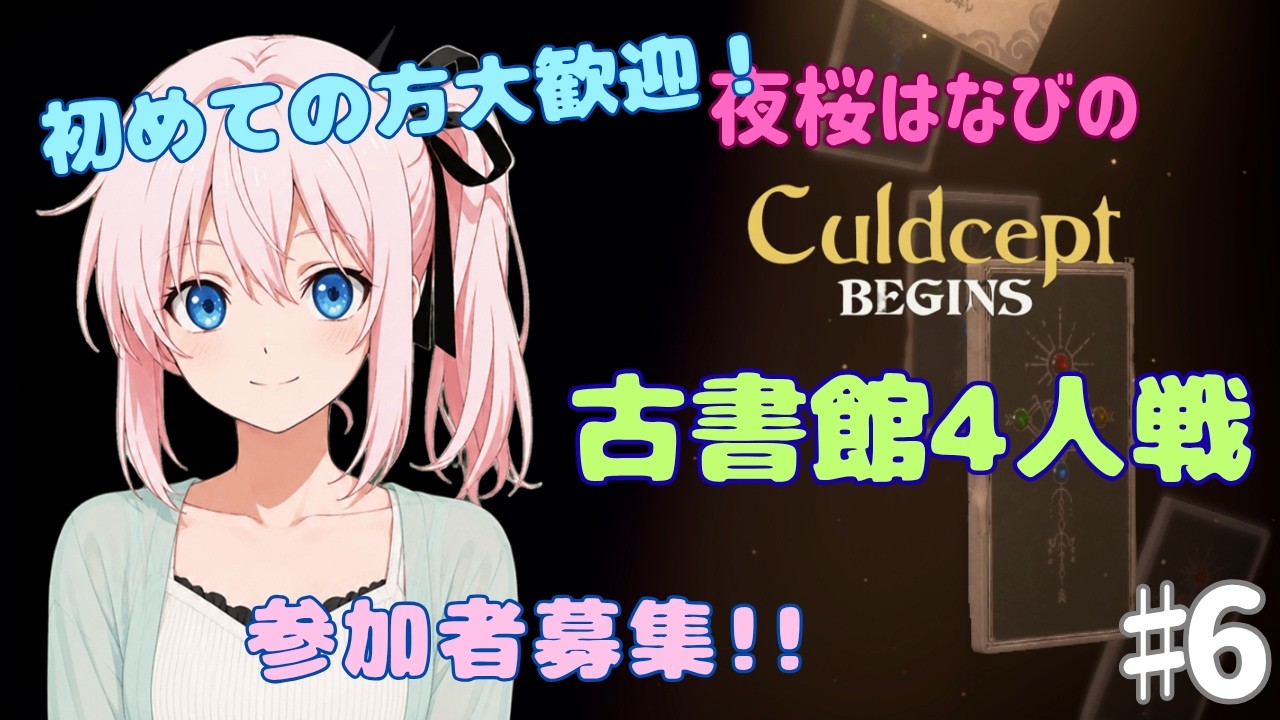夜桜はなびのゲーム実況　カルドセプトビギンズ#6　古書館戦で殴り合いましょう！