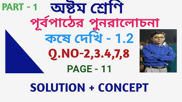 class viii th math solution in bengali || kose dekhi 1.2 class 8 || পূর্বপাঠের পুনরালোচনা , part 1
