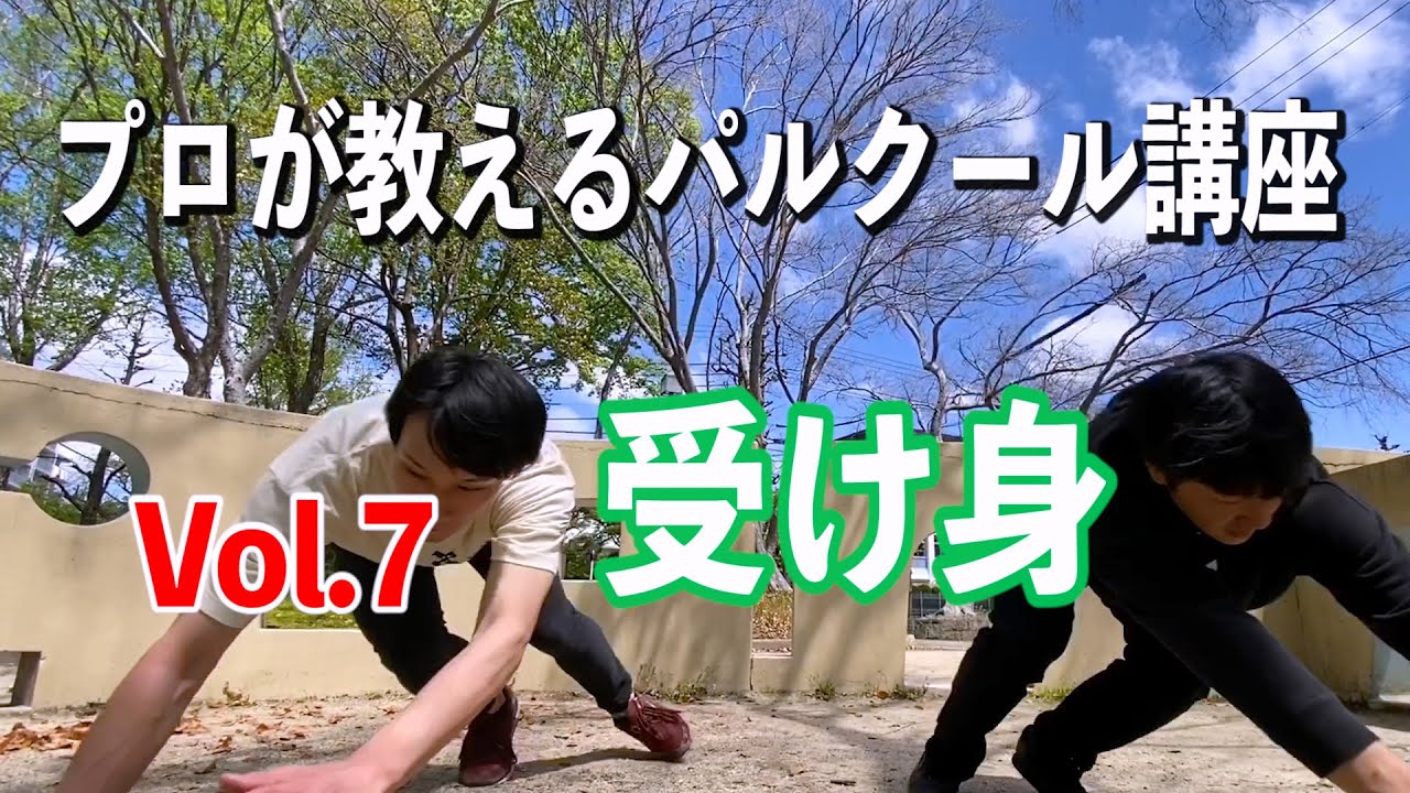 プロが教えるパルクール講座 Vol.７「受け身」