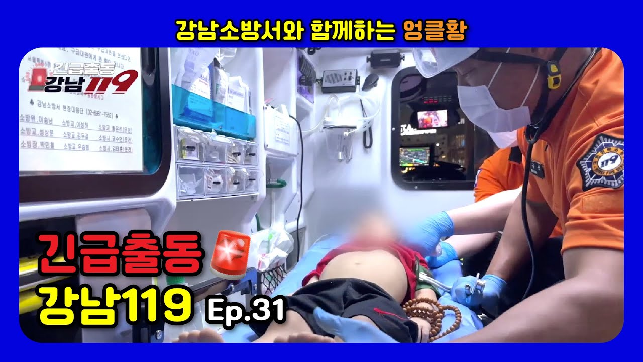 강남119 Ep.31 어린아이 열성 경련 신고, 긴급출동!