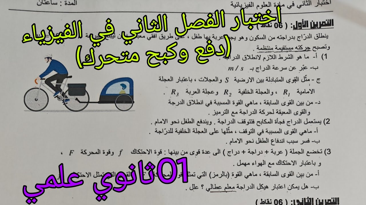 اختبار الفصل الثاني في الفيزياء (دفع وكبح متحرك)للسنة الاولى ثانوي علمي 
