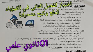 اختبار الفصل الثاني في الفيزياء (دفع وكبح متحرك)للسنة الاولى ثانوي علمي