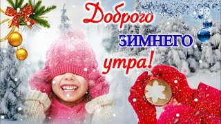 С добрым зимним утром!☕️ Отличного дня!❄️⛄ Супер Песня! Красивая музыкальная открытка Доброе Утро!