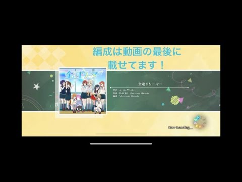 [スクスタ]SR艦隊　上級プラス　　　　全速ドリーマー　Sクリア SR艦隊日記#2