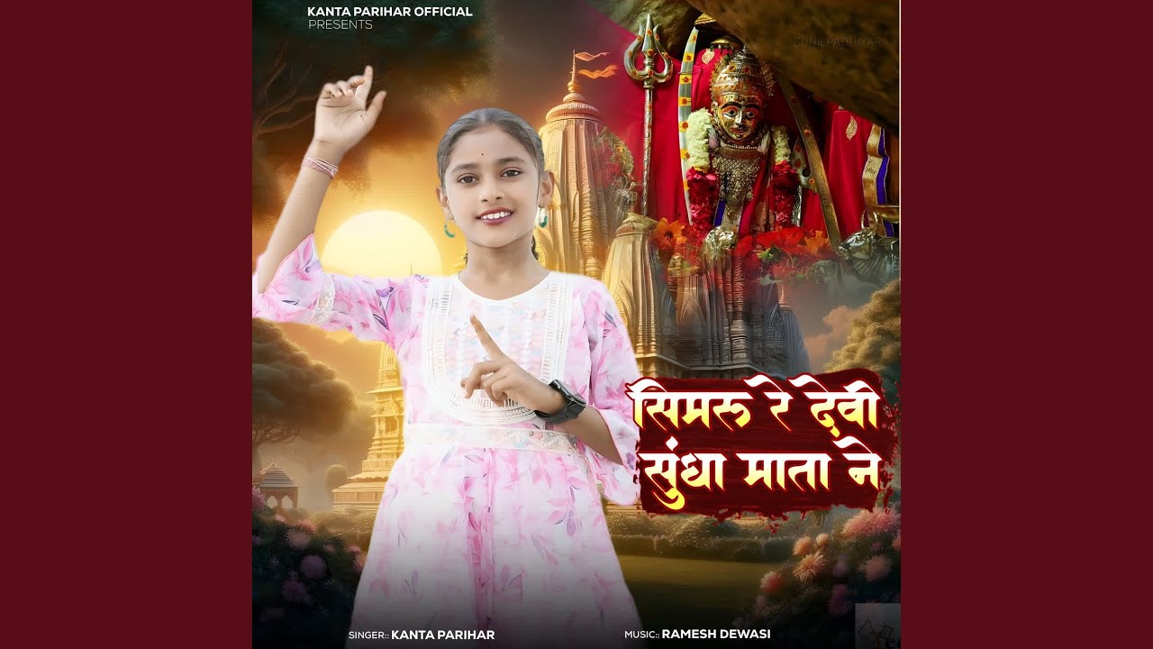 Simru Re Devi Sundha Mata Ne