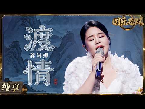 【纯享版】#龚琳娜 深情献唱《渡情》！戏曲韵味融合柔美旋律 把缱绻深情与东方意境诠释到极致 国风Live天花板！#国乐无双 EP8 20260718