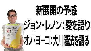 何を以って愛とするか／ジョン・レノンとオノ・ヨーコの霊言の参究