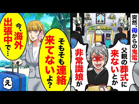 【アニメ】母親「父親の葬式に来ないなんて！この薄情娘が！」→そもそも連絡が来ていないと伝えると【スカッと】【スカッとする話】【漫画】