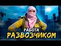 РАЗВОЗЧИК на SMOTRA RAGE / ТОПОВЫЙ ЗАРАБОТОК на СМОТРА РП