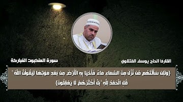 القارئ الحاج يوسف الفتلاوي|| مقطع جميل جداً ماتيسر من سورة العنكبوت المُباركة|| مقامي السيكا والحجاز