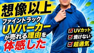 【想像以上】ファイントラック「夏の紫外線対策」UVパーカーが売れる理由を生地のプロが体感した