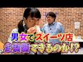 【限界食い】男女で池袋スイーツ全制覇できるか?【池袋サンシャイン】